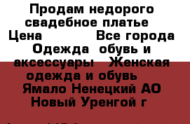 Продам недорого свадебное платье › Цена ­ 8 000 - Все города Одежда, обувь и аксессуары » Женская одежда и обувь   . Ямало-Ненецкий АО,Новый Уренгой г.